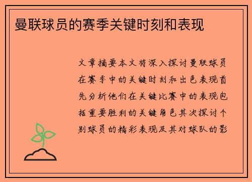 曼联球员的赛季关键时刻和表现