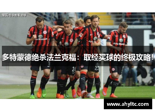 多特蒙德绝杀法兰克福：取经买球的终极攻略！