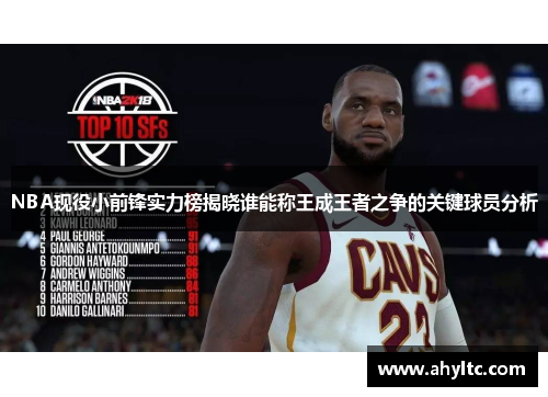 NBA现役小前锋实力榜揭晓谁能称王成王者之争的关键球员分析