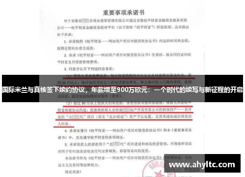 国际米兰与真核签下续约协议，年薪增至900万欧元：一个时代的续写与新征程的开启