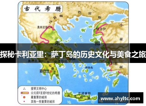 探秘卡利亚里：萨丁岛的历史文化与美食之旅
