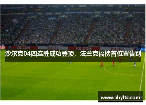 沙尔克04四连胜成功登顶，法兰克福榜首位置告别