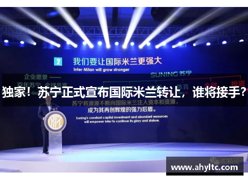 独家！苏宁正式宣布国际米兰转让，谁将接手？