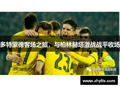 多特蒙德客场之旅，与柏林赫塔激战战平收场