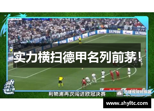 实力横扫德甲名列前茅！