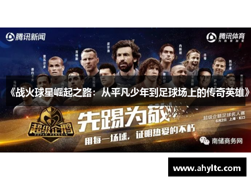 《战火球星崛起之路：从平凡少年到足球场上的传奇英雄》