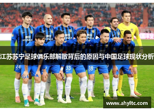 江苏苏宁足球俱乐部解散背后的原因与中国足球现状分析