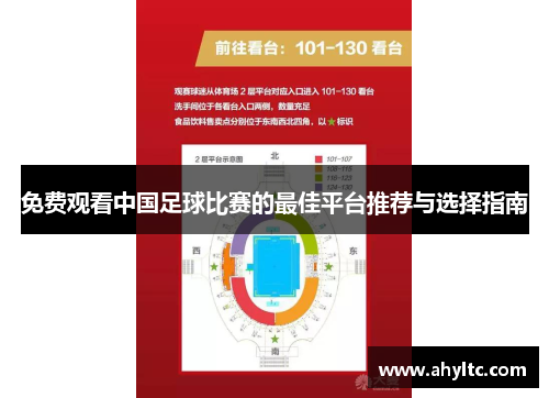 免费观看中国足球比赛的最佳平台推荐与选择指南