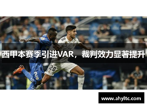 西甲本赛季引进VAR，裁判效力显著提升