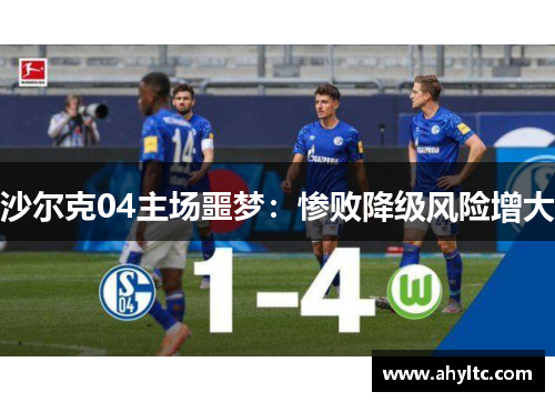 沙尔克04主场噩梦：惨败降级风险增大