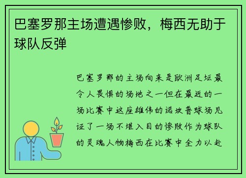 巴塞罗那主场遭遇惨败，梅西无助于球队反弹