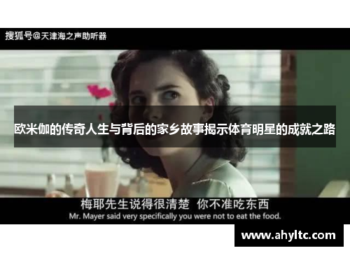 欧米伽的传奇人生与背后的家乡故事揭示体育明星的成就之路
