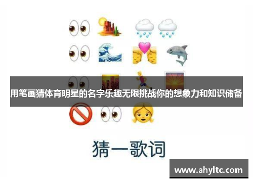 用笔画猜体育明星的名字乐趣无限挑战你的想象力和知识储备