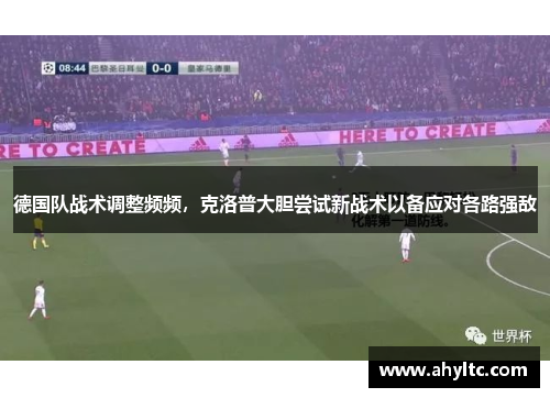 德国队战术调整频频，克洛普大胆尝试新战术以备应对各路强敌
