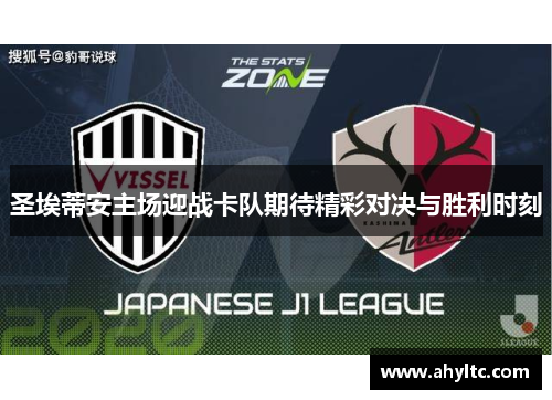 圣埃蒂安主场迎战卡队期待精彩对决与胜利时刻