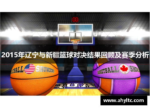 2015年辽宁与新疆篮球对决结果回顾及赛季分析