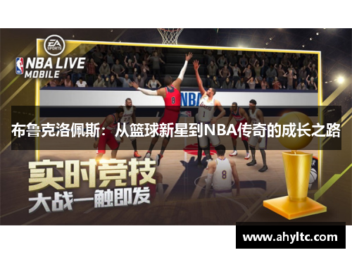 布鲁克洛佩斯：从篮球新星到NBA传奇的成长之路
