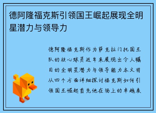 德阿隆福克斯引领国王崛起展现全明星潜力与领导力