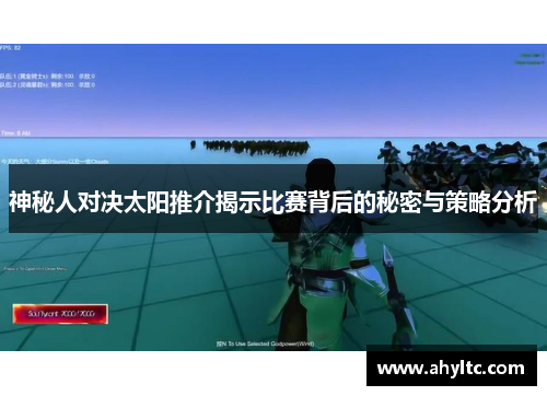 神秘人对决太阳推介揭示比赛背后的秘密与策略分析