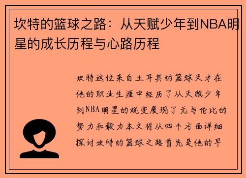 坎特的篮球之路：从天赋少年到NBA明星的成长历程与心路历程