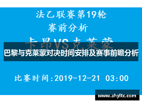 巴黎与克莱蒙对决时间安排及赛事前瞻分析