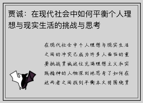贾诚：在现代社会中如何平衡个人理想与现实生活的挑战与思考